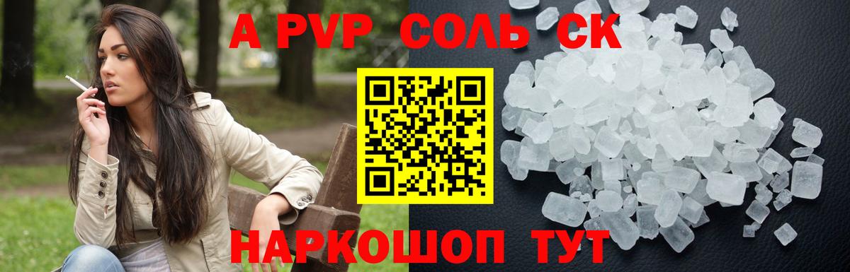 Альфа ПВП VHQ  A PVP  Вход с VPN  Красноуфимск  A-PVP кристаллы  A PVP СК 