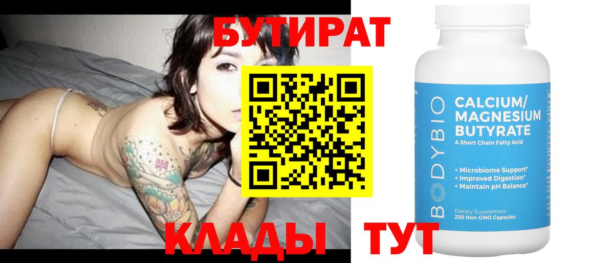 Красноуфимск  БУТИРАТ бутандиол  Вход с VPN 