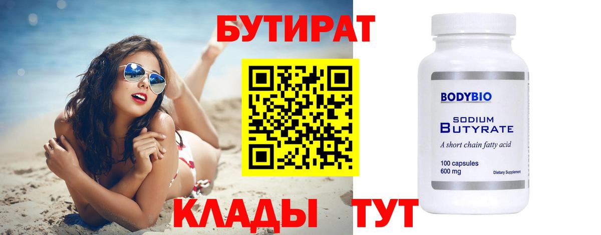 БУТИРАТ BDO 33% Красноуфимск